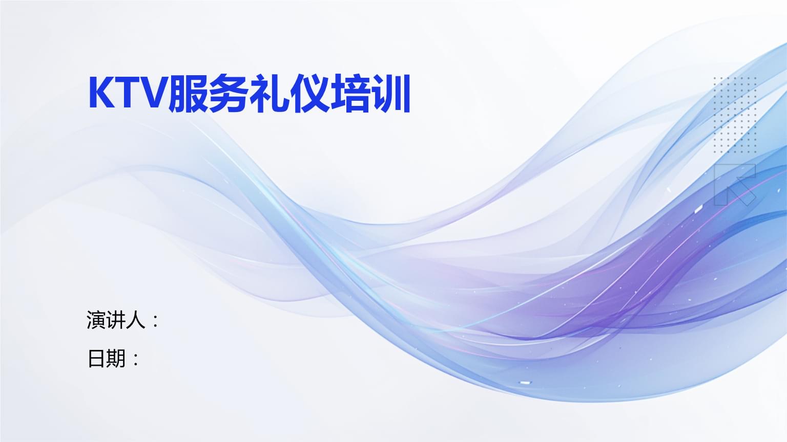 KTV服務(wù)禮儀培訓(xùn) 提升專(zhuān)業(yè)服務(wù)質(zhì)量