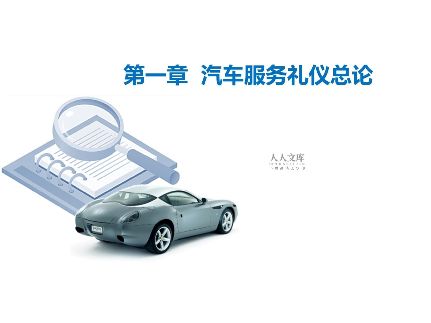 汽車(chē)服務(wù)禮儀 提升專(zhuān)業(yè)服務(wù)與客戶(hù)體驗(yàn)的關(guān)鍵