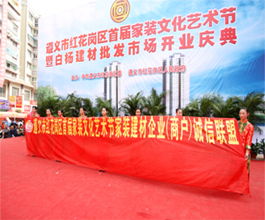 延安商會(huì)攜手會(huì)員商家參展遵義紅花崗區(qū)首屆家裝文化藝術(shù)節(jié) 共促跨區(qū)域文化藝術(shù)交流