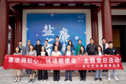 設(shè)計(jì)藝術(shù)學(xué)院 廉潔教育主題黨日與文化藝術(shù)的交融活動(dòng)紀(jì)實(shí)
